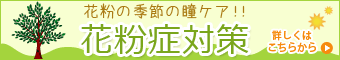 花粉の季節の瞳ケア！花粉症対策