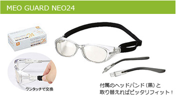 MEO GUARD NEO24　メオガードネオ24