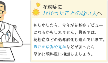 花粉症にかかったことのない人へ