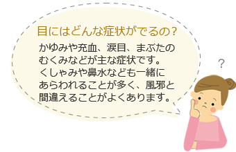 目にはどんな症状がでるの？