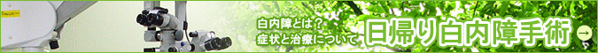 白内障とは？症状と治療について。日帰り白内障手術