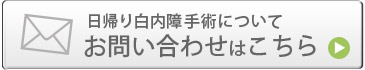 日帰り白内障手術についてお問い合わせはこちらから