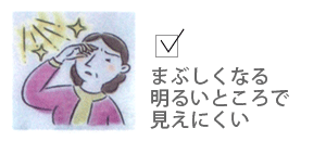 まぶしくなる、明るいところで見えにくい