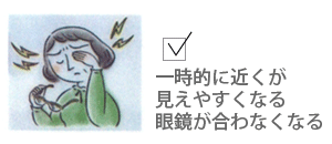 一時的に近くが見えやすくなる、眼鏡が合わなくなる